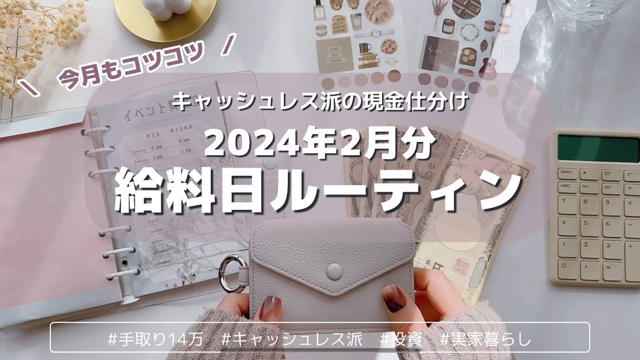 2024年2月分🍫給料日ルーティン｜自分に合った予算を組み立てる｜キャッシュレス派の現金仕分け｜手取り１４万｜アラサー女子｜実家暮らし