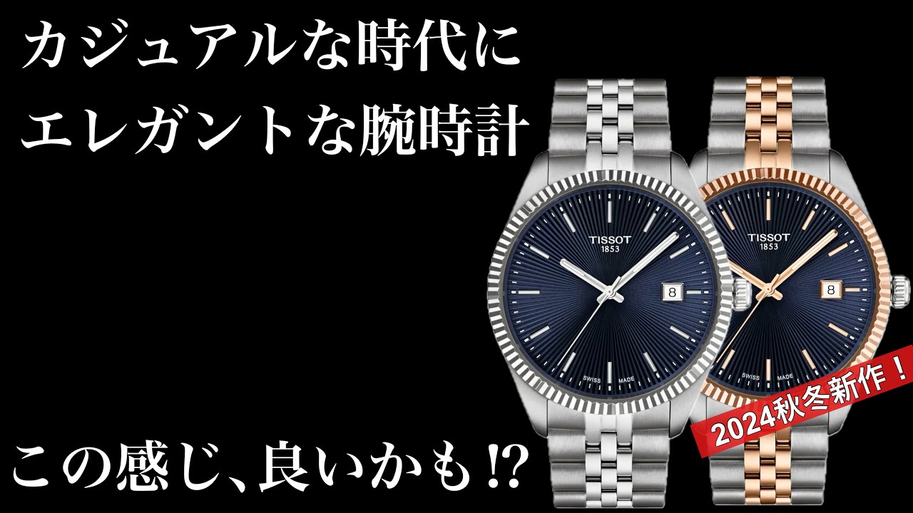 【TISSOT】新作『バラード』カジュアルな時代にエレガントなスタイルが魅力！40代50代におすすめ