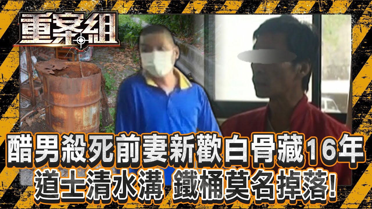 醋男殺死前妻新歡「白骨藏16年」！？ 道士清水溝「鐵桶莫名掉落」！/小吃店老闆 陳屍蘇花公路「身邊竟有腳尾錢」！？ 好兄弟只認「協助棄屍」警一句話讓共犯哭到全身抖！？《重案組》20241130｜楊茹涵