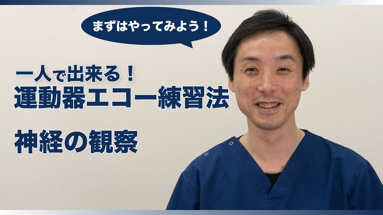 【運動器エコー 一人で練習】06_神経の観察