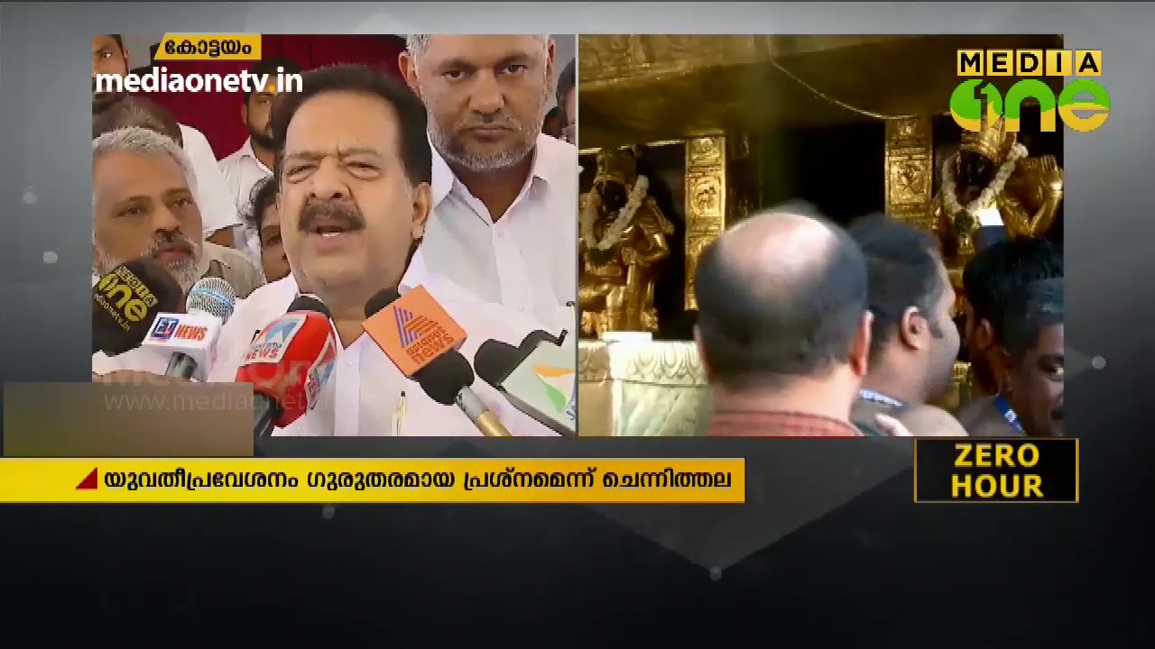 വിശ്വാസികളുടെ മനസ്സ് വേദനിപ്പിച്ച ക്രൂരമായ ഗൂഢാലോചന: രമേശ് ചെന്നിത്തല  |  SABARIMALA WOMEN ENTRY
