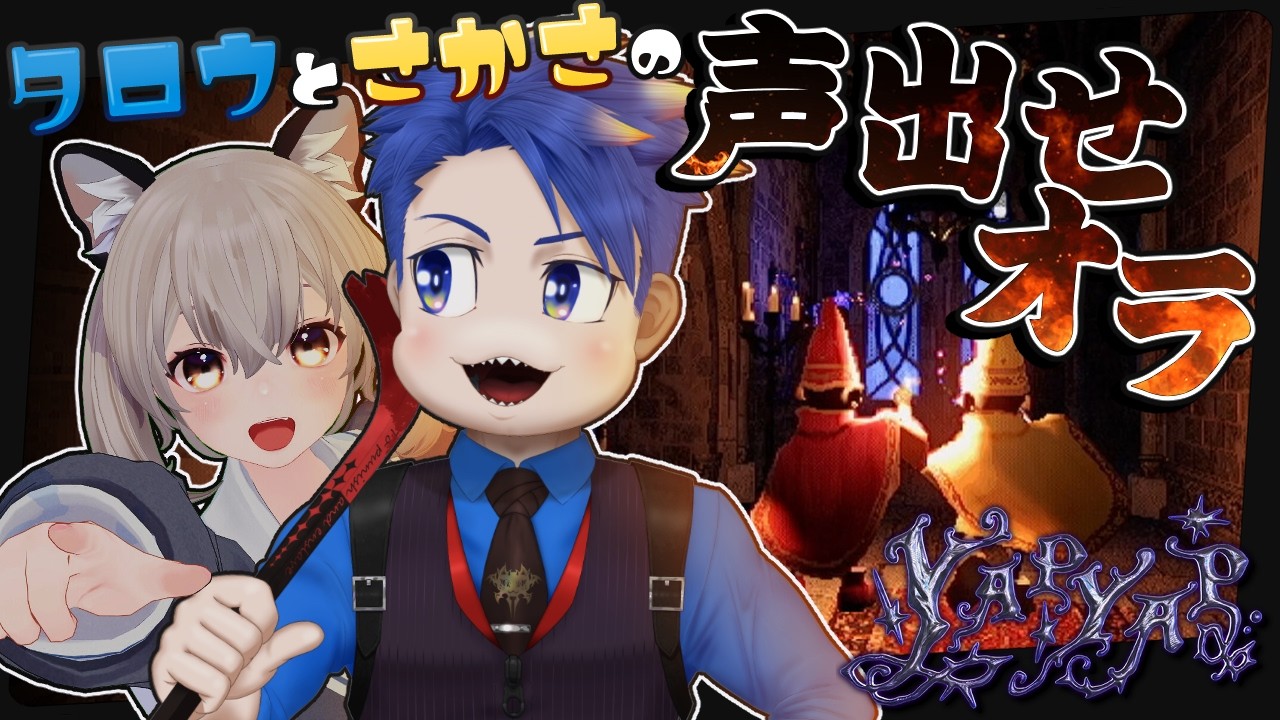 【コラボ】ホラゲじゃないよって騙してホラゲに誘った【YAPYAP｜ヤップヤップ】