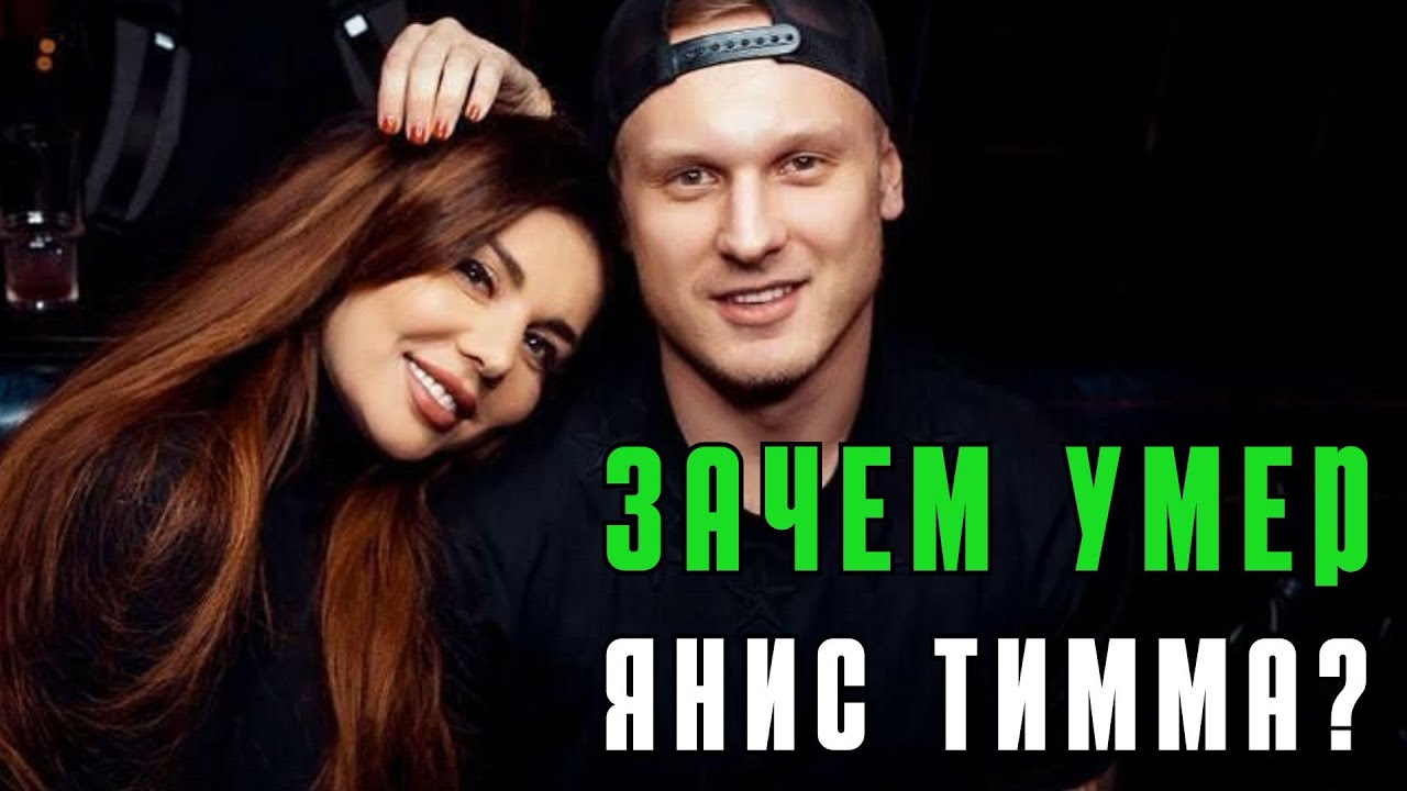 Зачем умер Янис Тимма? Психологический разбор.