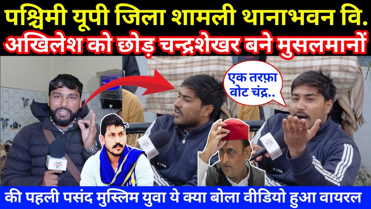 पश्चिमी यूपी जिला शामली थानाभवन वि.अखिलेश को छोड़ चन्द्रशेखर बने मुसलमानों की पहली पसंद देखिए...