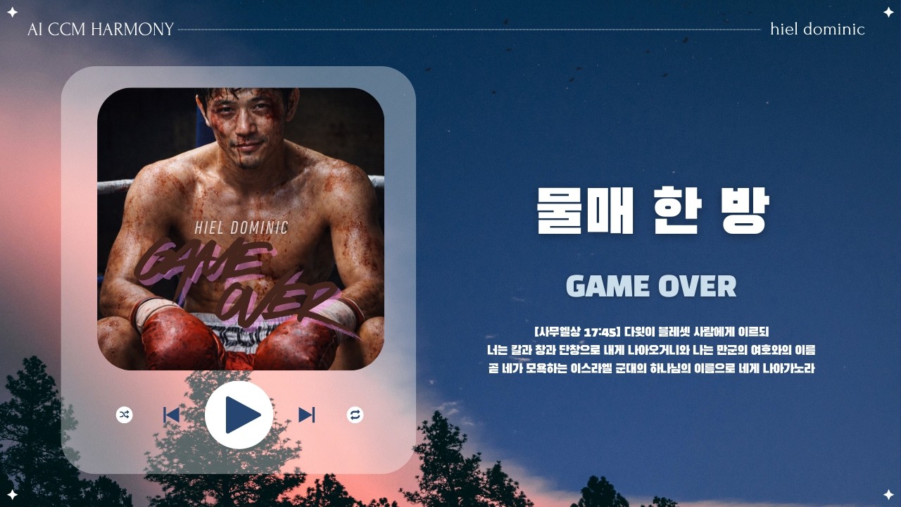 [CCM] 물매 한 방 (Game Over)