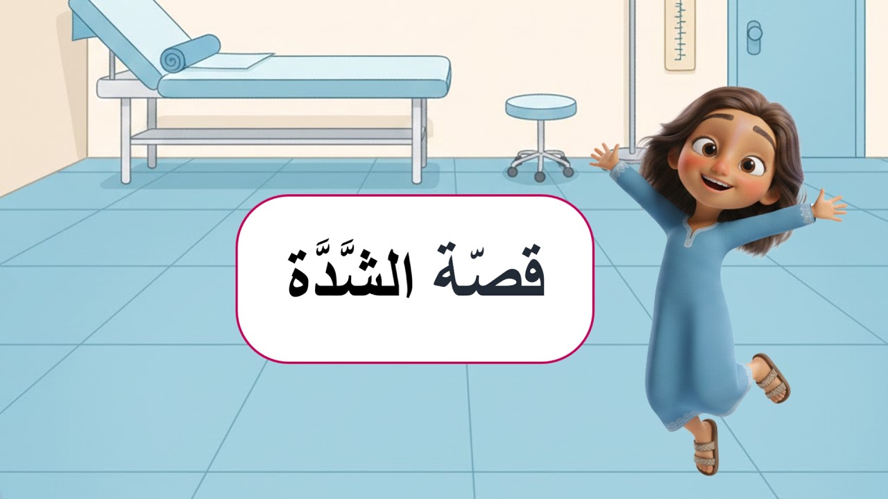 قصة الطبيب شدّة بالذكاء الاصطناعي