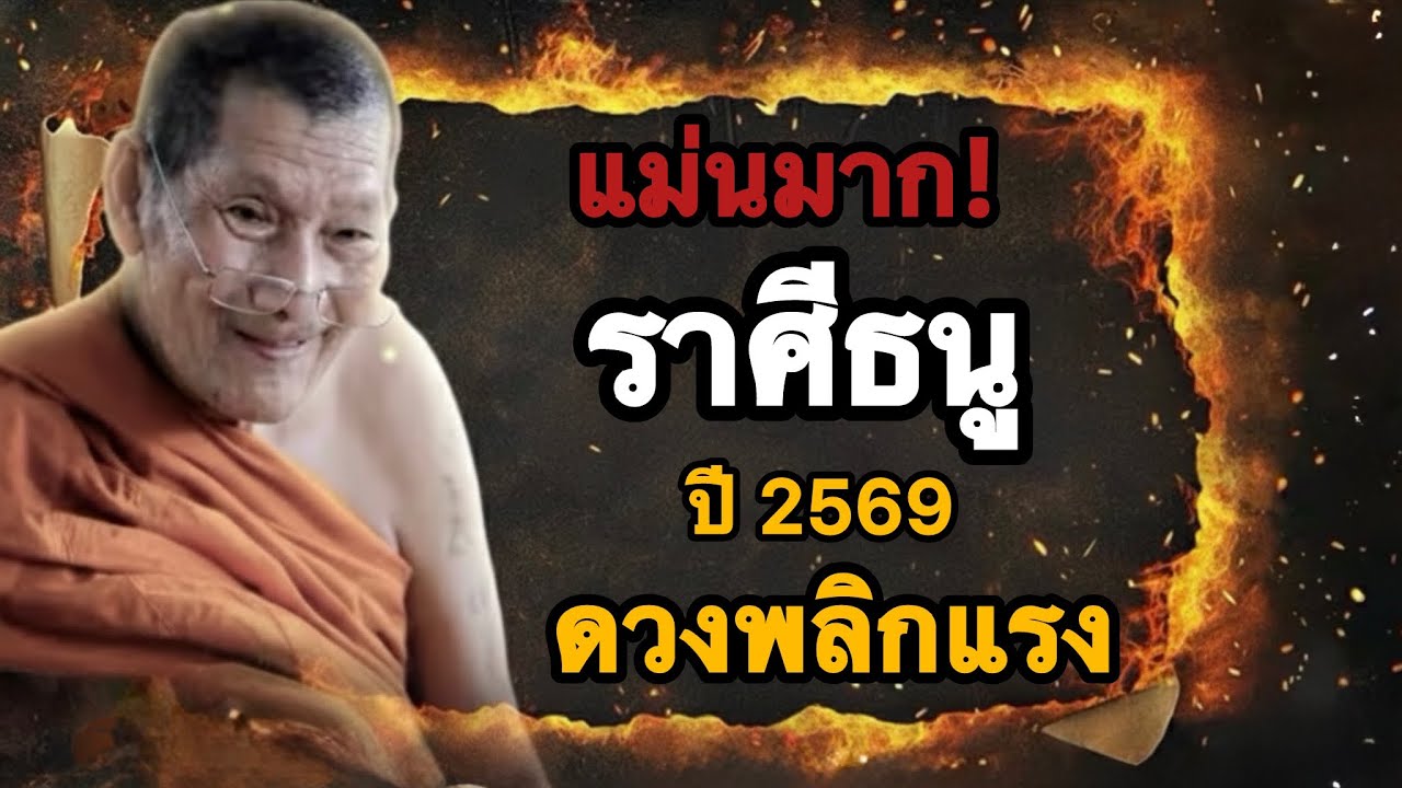 เตือนแล้วนะ‼️ ราศีธนู♐️ ปี 2569 จุดเปลี่ยนชะตาครั้งใหญ่ 💵💸🔥
