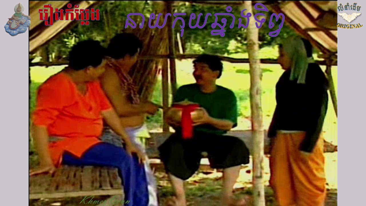 រឿងកំប្លែង_នាយកុយឆ្នាំងទិព្វ VCD (នាយ កុយ ,នាយ សាន ម៉ៅ, នាយ វីតាមីន សេ ជាដើម ។ល។)KHMER COMEDY