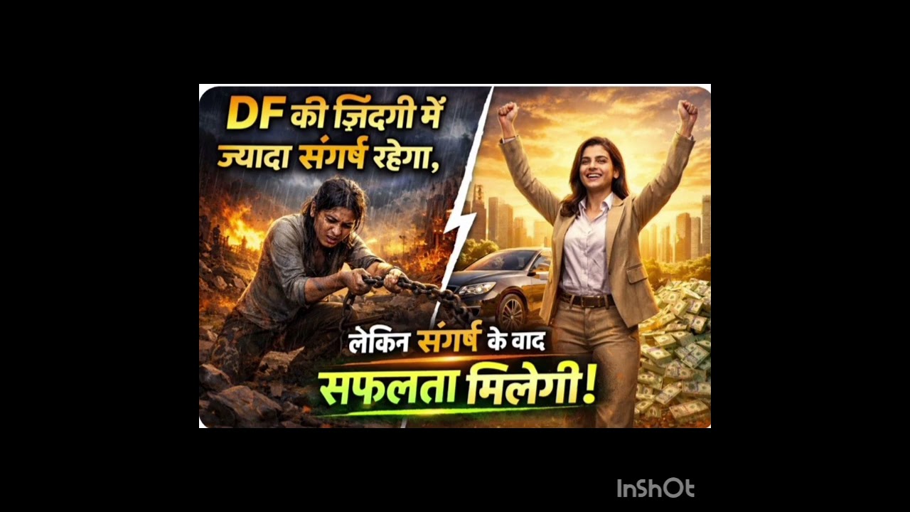 इन DF के जीवन में संघर्ष अधिक रहेगा, परंतु उसी संघर्ष के बाद सफलता प्राप्त होगी🪷💐☯️🔯