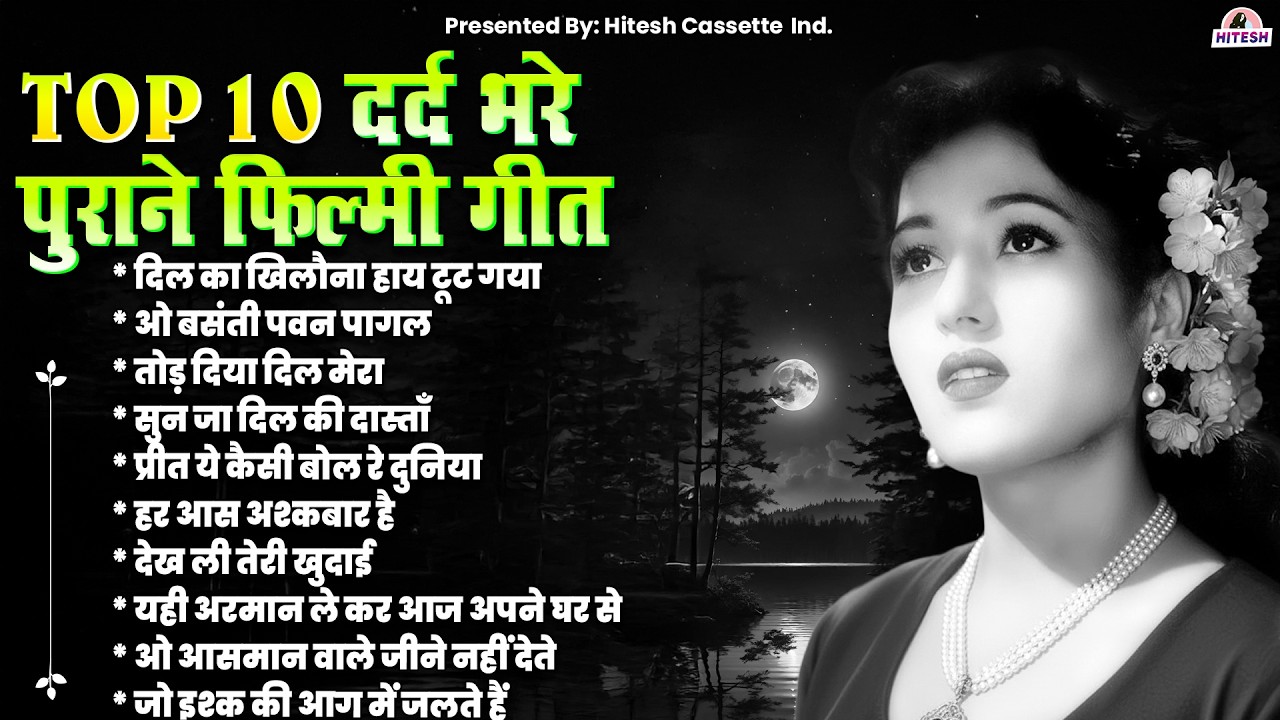 Top 10 दर्द भरे पुराने फ़िल्मी गीत | Old is Gold | दिल का खिलौना हाय टूट गया | Sadabahar Gaane
