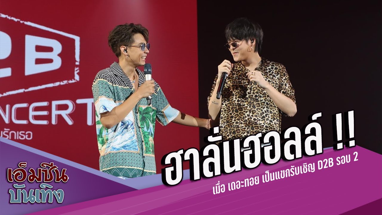 ฮาลั่นฮอลล์ !!  เมื่อ เดอะทอย เป็นแขกรับเชิญ D2B รอบ 2