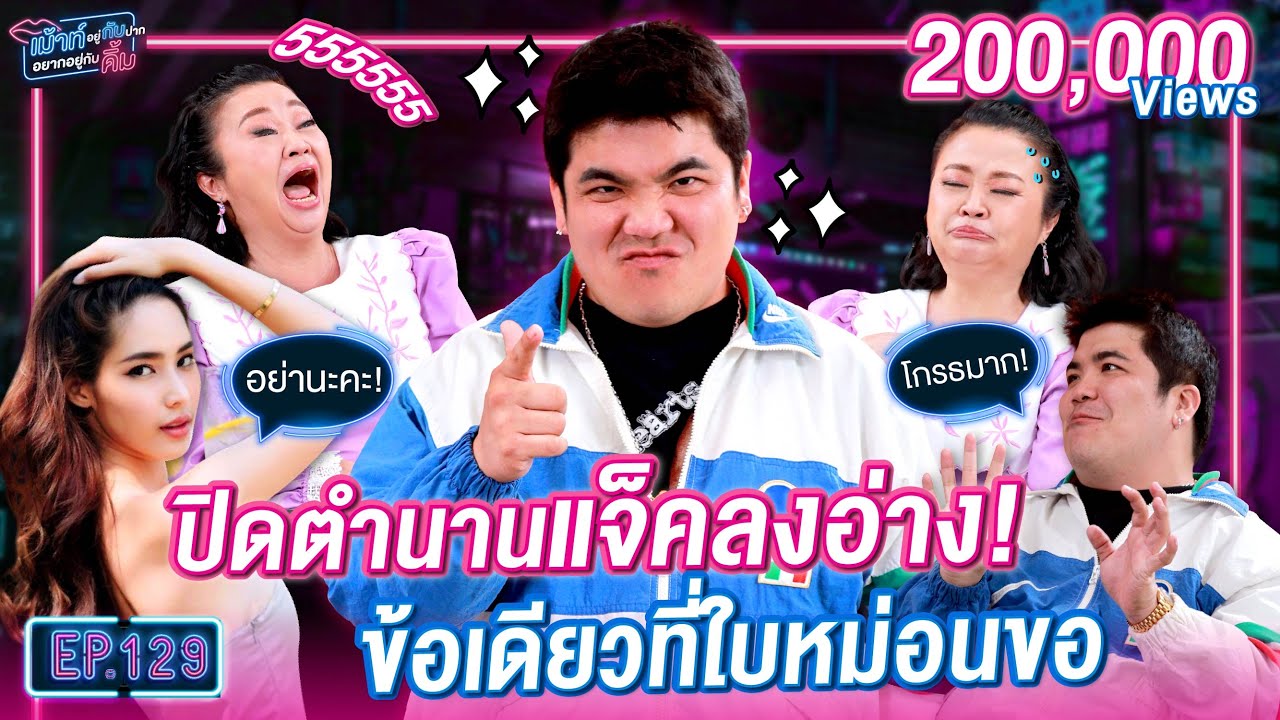 ปิดตำนาน แจ็ค ลงอ่าง! ข้อห้ามเดียวที่ใบหม่อนขอ | เม้าท์อยู่กับปากอยากอยู่กับคิ้ม EP.129 | แจ็คแฟนฉัน