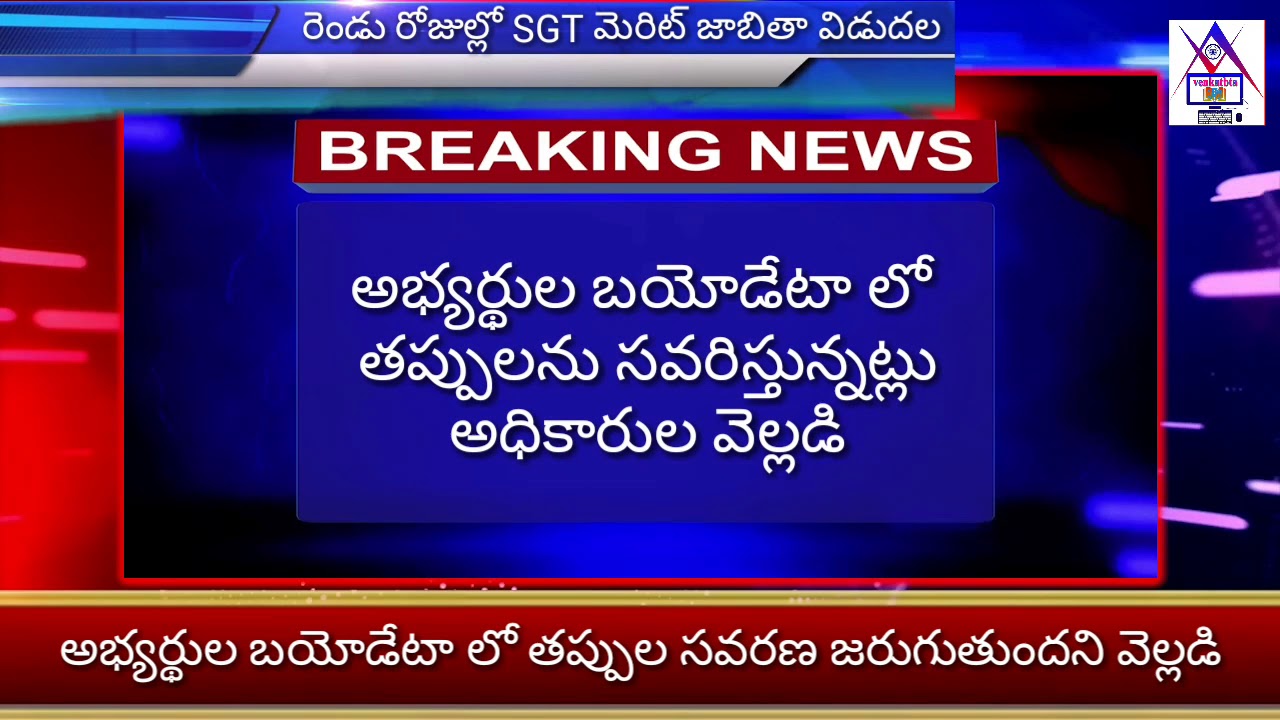 TSPSC TRT SGT Merit List willbe Released within two days | venkatbta