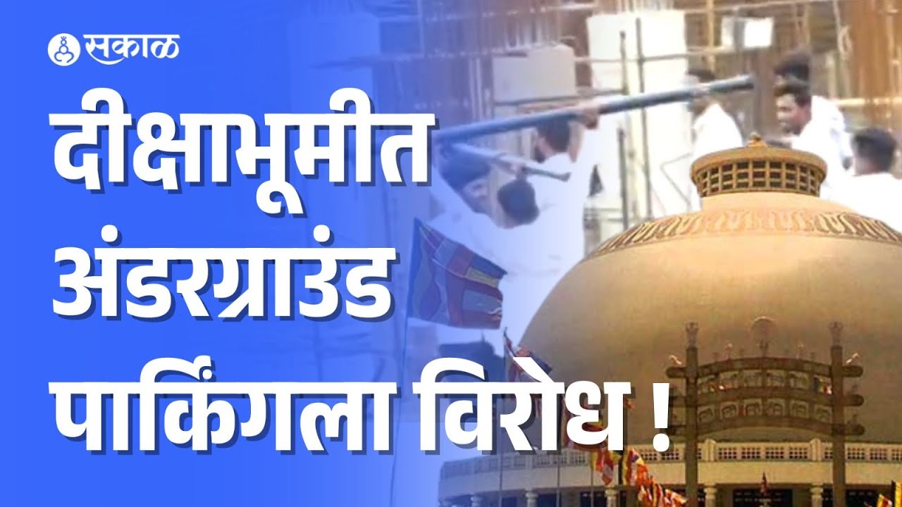 Deekshabhumi Under Ground Parking Issue  पार्किंगच्या मुद्द्यावरून अनुयायी संतप्त  मोठ आंदोलन सुरु।