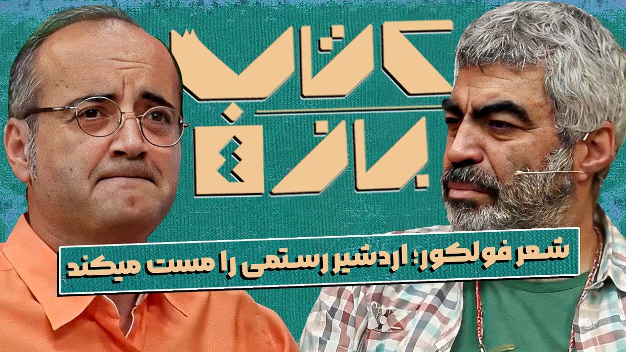 گفتگوی جذاب سروش صحت با اردشیر رستمی؛ نویسنده - فصل چهارم کتاب باز