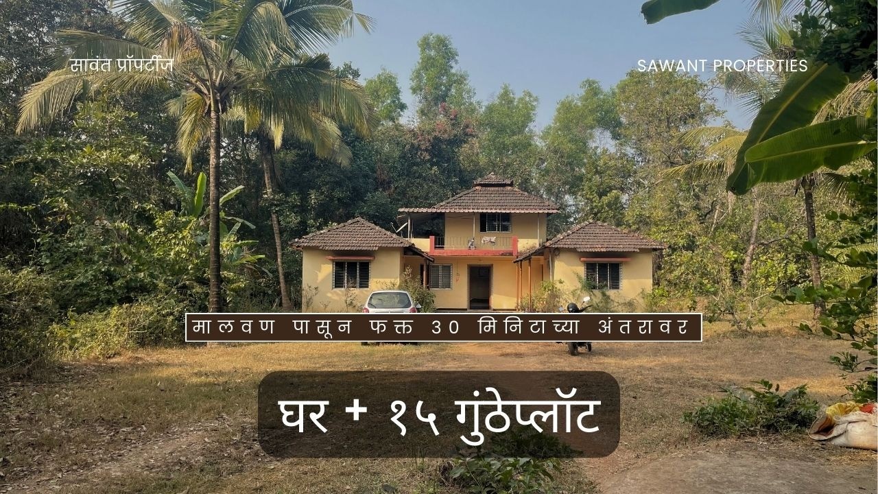 कोकणात घर + बागायती जमीन विक्रीसाठी | 15 गुंठे प्लॉट + चिरेबंदी घर | Sindhudurg Property For Sale