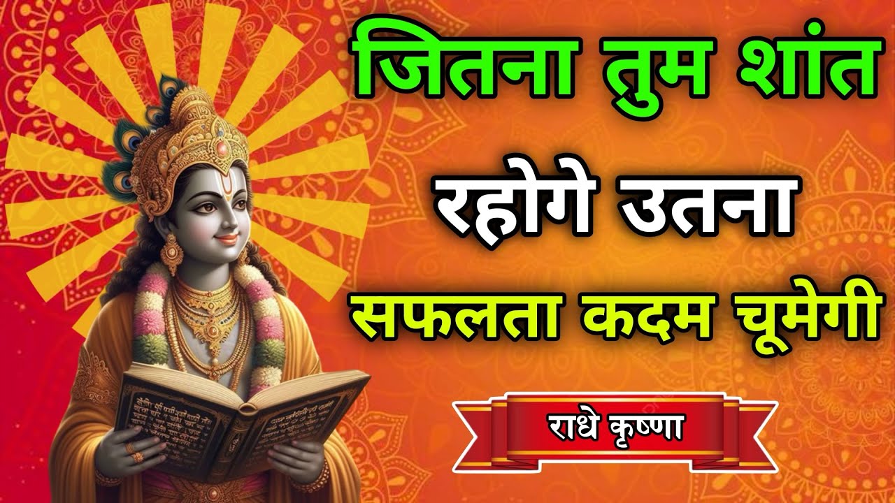 जितना तुम शांत रहोगे उतना सफलता कदम चूमेगी | Best Krishna Motivational Speech |Krishna Vani #krishna