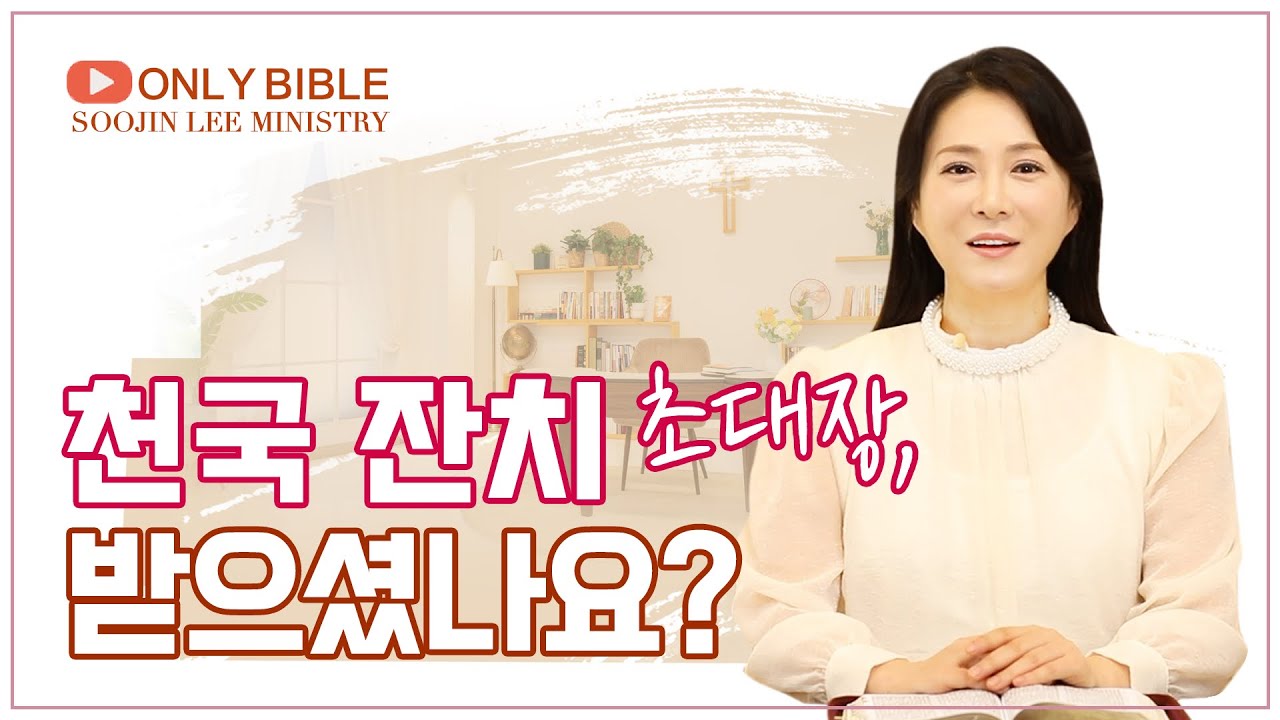 💌 천국 잔치 초대장, 받으셨나요?ㅣ온리바이블 31회ㅣ이수진 목사