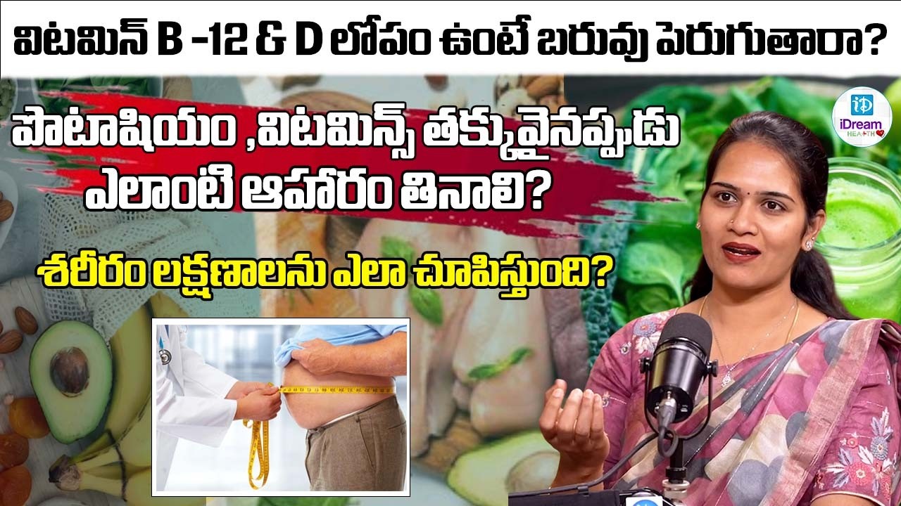 పోటాషియం ,విటమిన్స్ తక్కువైనప్పుడు శరీరం లక్షణాలను ఎలా చూపిస్తుంది| iDream Health