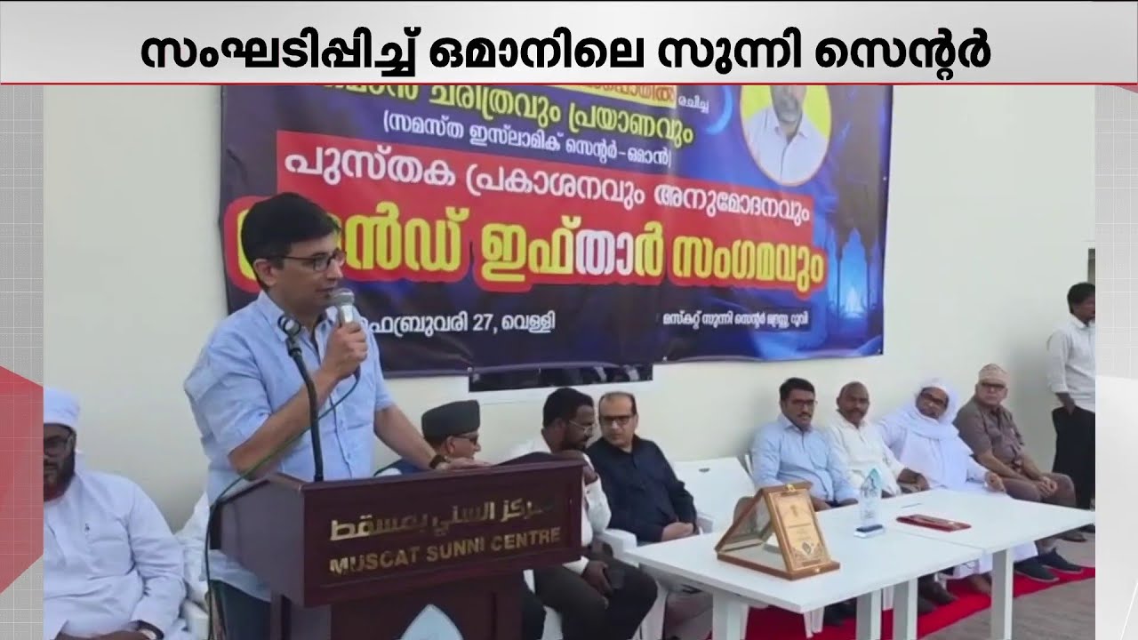 ഒമാനിലെ മസ്‌കറ്റ് സുന്നി സെൻററിന്റെ നേതൃത്വത്തിൽ സമൂഹ നോമ്പ് തുറയും പുസ്തക സമർപ്പണം സംഘടിപ്പിച്ചു