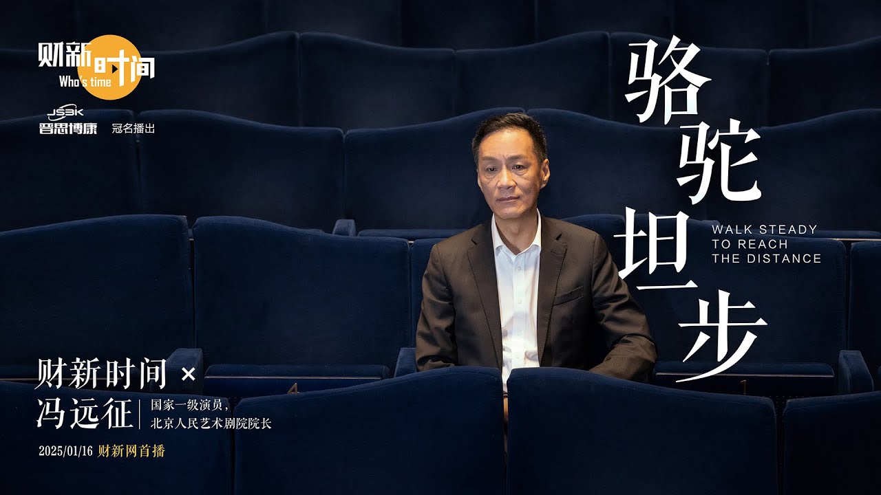 【财新时间】冯远征：骆驼坦步