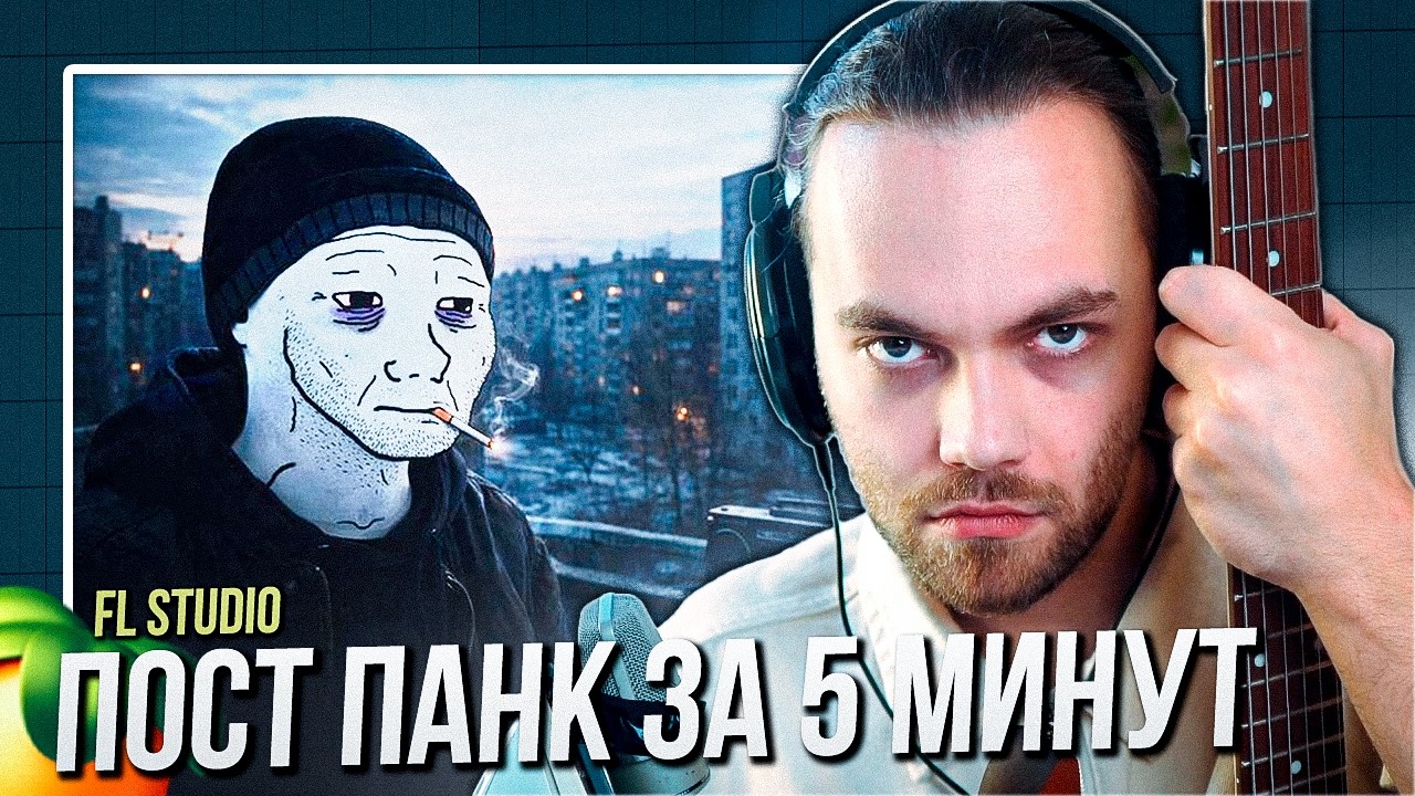 ПОСТ ПАНК за 5 МИНУТ в ФЛ СТУДИО с НУЛЯ - СПИДРАН / СВЕДЕНИЕ ВОКАЛ ГИТАРА
