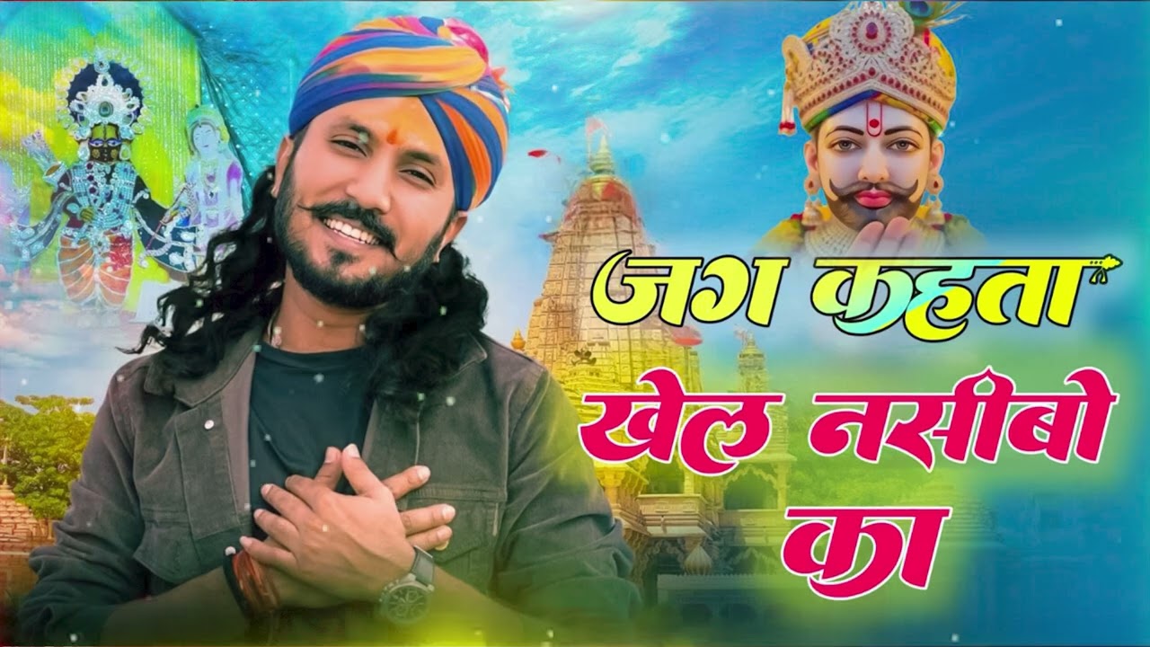 New khatu shyam bhajan 2026 | ये सारे खेल तुम्हारे है | Jag kahta khel nasibo ka   Romi sardar2026