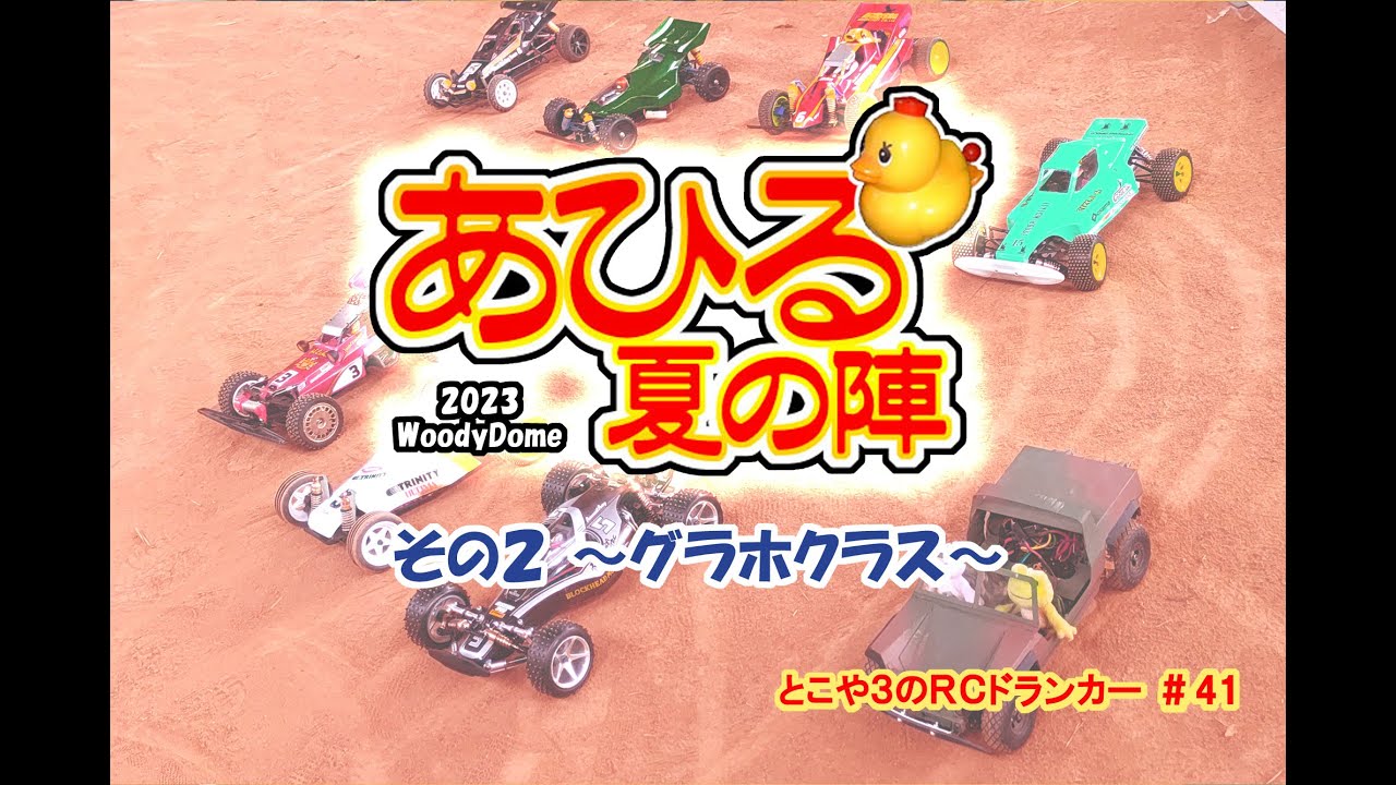とこや３のＲＣドランカー 第41回 あひる夏の陣 2023　グラホクラスの予選動画