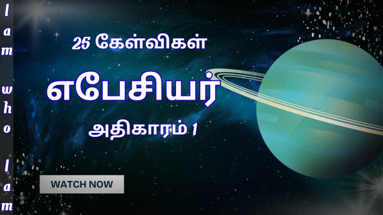 எபேசியர் | Bible quiz in tamil | bible quiz question and answers | Ephesians | chapter 1 |