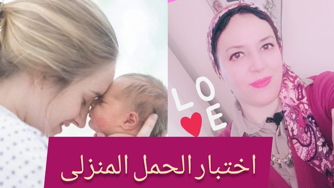 متى يظهر اختبار الحمل المنزلى؟ ❤️والفرق بينه وبين الحمل الرقمى👍