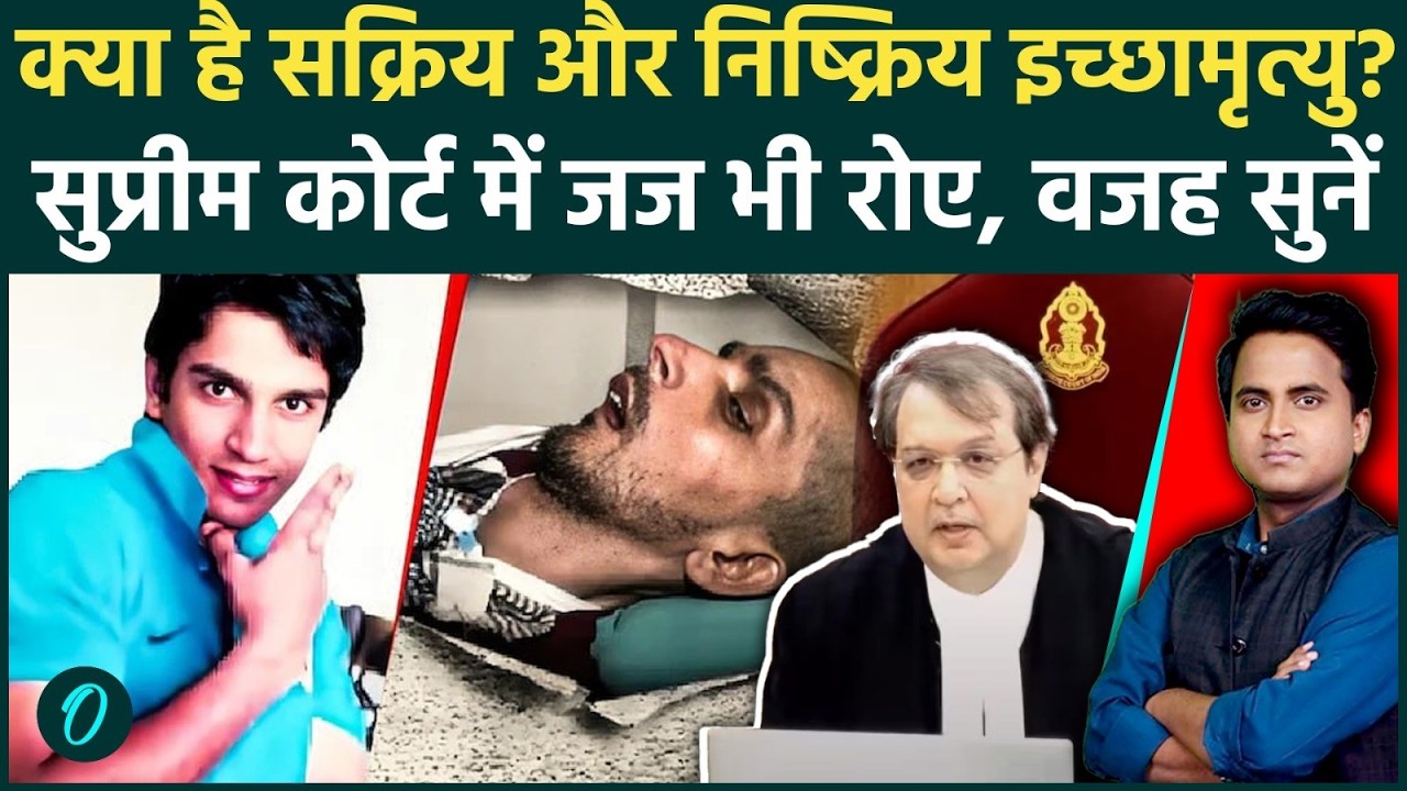 Harish Rana Passive Euthanasia Case: Supreme Court में रोये Justice Pardiwala, क्या है इच्छामृत्यु?