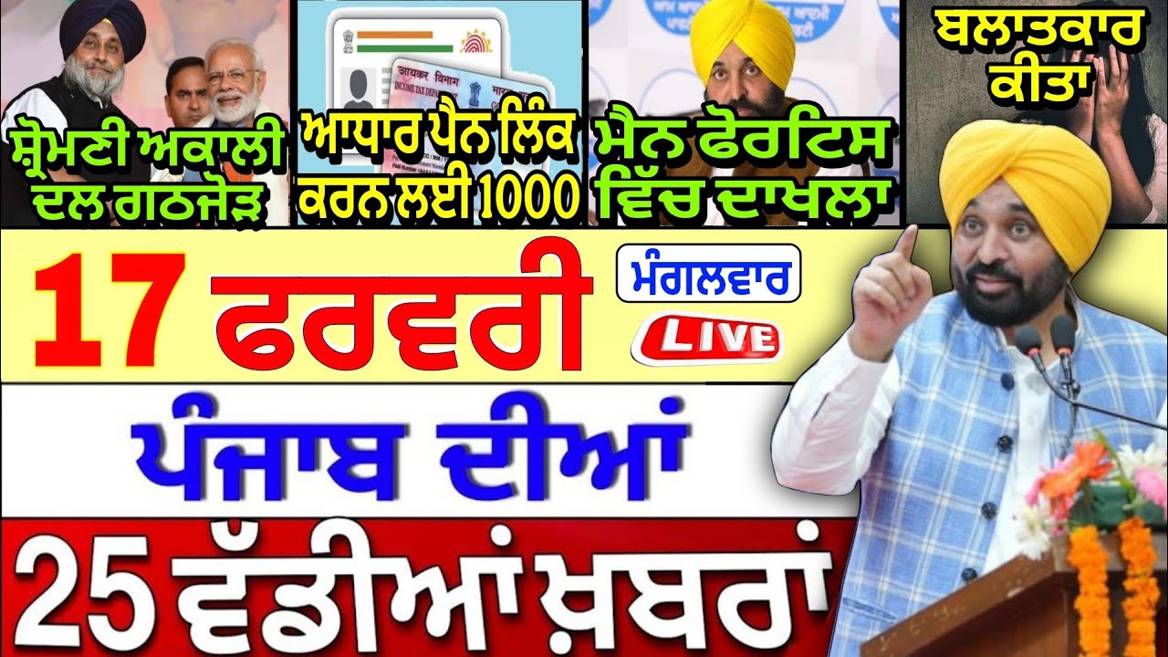 🔴 17-02-26 Punjabi News | Punjab Today News | Punjab News | Punjab Latest News | Punjab News Live |