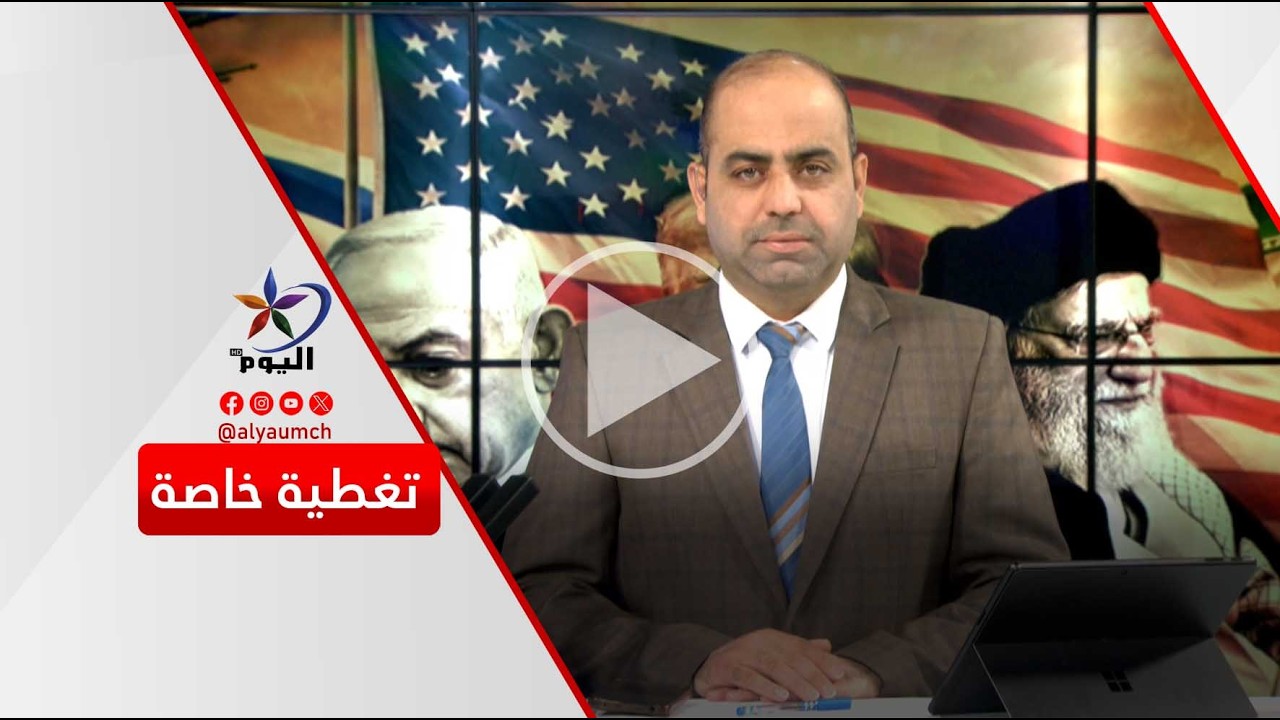 تغطية خاصة | الحـ ـرب على إيران..أهداف وسنياريوهات  03-03-2026