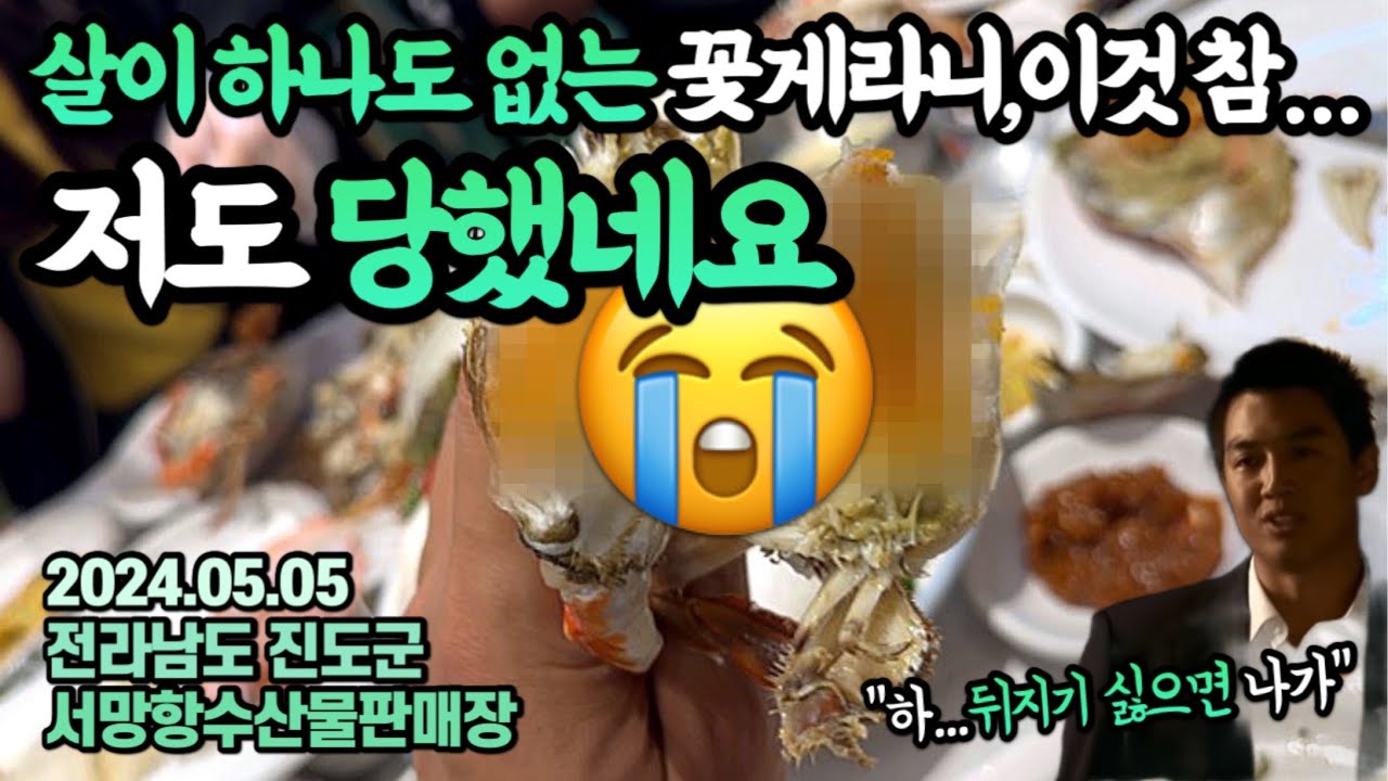 저도 당했네요…진도까지 가서 비싸게 사온 암꽃게가 살이 하나도 없다?😡아…ㅈ됐다…🙄