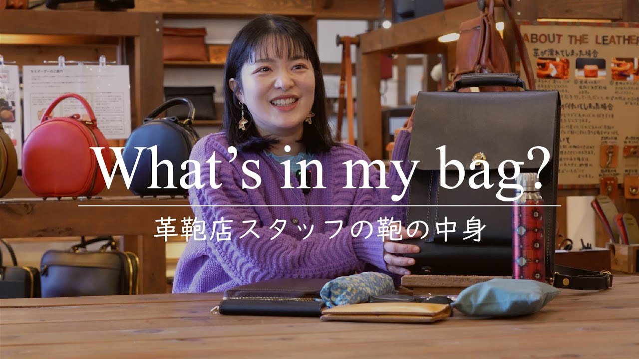 【鞄の中身】革鞄店スタッフのお気に入りの持ち物は？