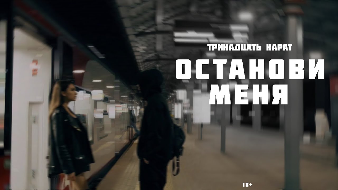 тринадцать карат - останови меня (4K, 2024)