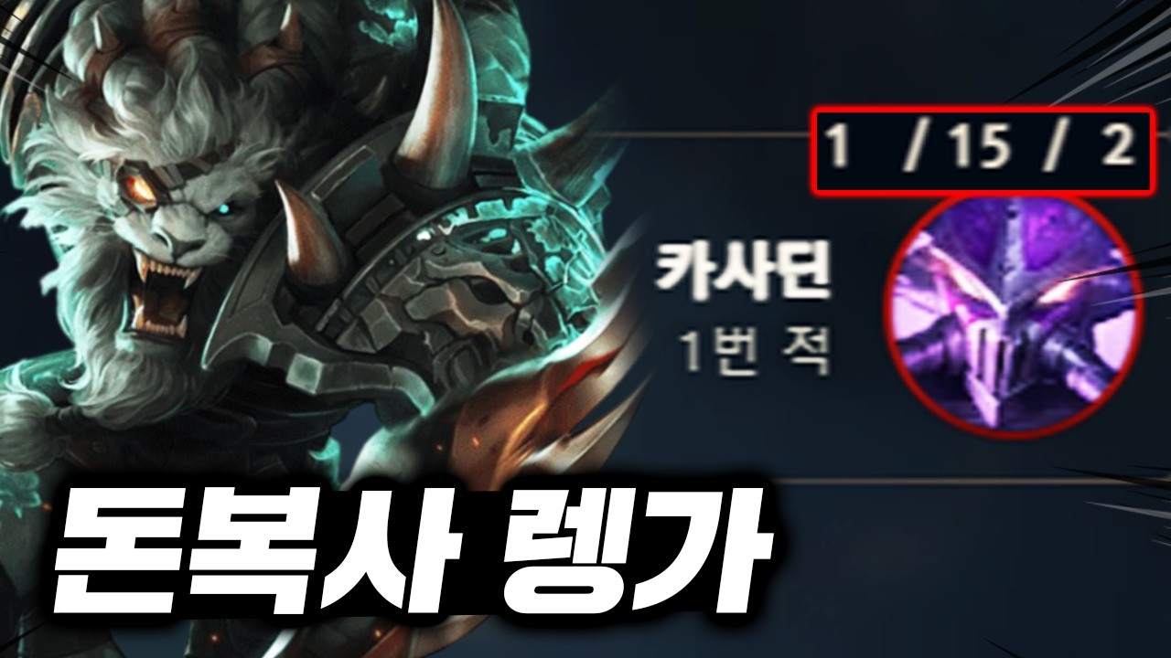 뭐 탑 카사딘 선픽? 봉인해제 갑니다.. 23분에 풀템 뽑는 