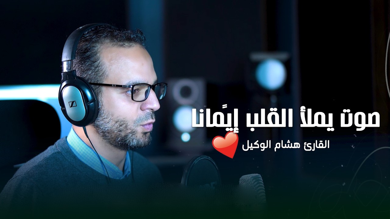 صوت يملأ القلب إيمانًا وسكينة 🌌 || سورة الانبياء || القارئ هشام الوكيل