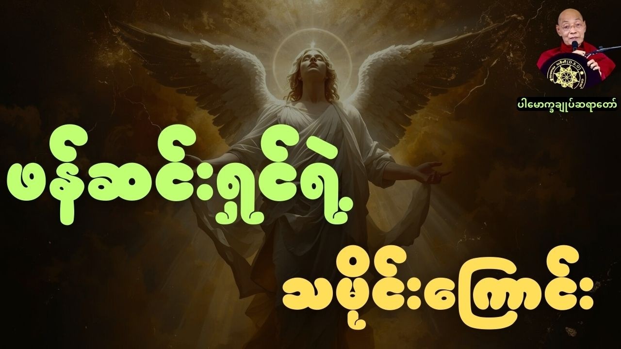 ဖန်ဆင်းရှင်ရဲ့သမိုင်းကြောင်း (ပါမောက္ခချုပ်ဆရာတော်)
