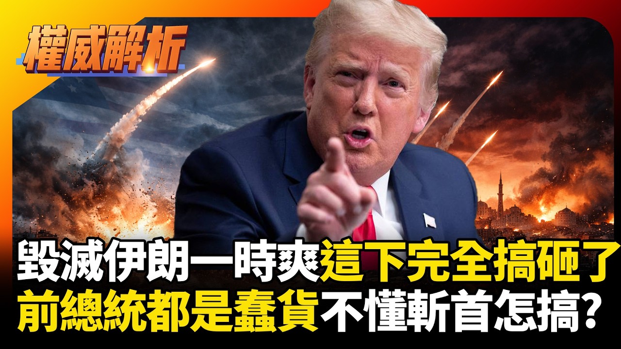 毀滅伊朗高層一時爽這下完全搞砸了! 美國前總統都是蠢貨不懂斬首? 不像川普只搞事不負責收尾｜#權威解析 #環球大戰線 #寰宇全視界