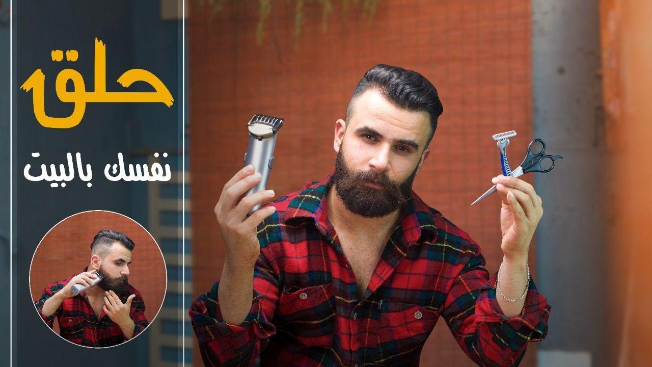 مع الحجر الصحي !!! احلق نفسك بنفسك من دون حلاق !!!