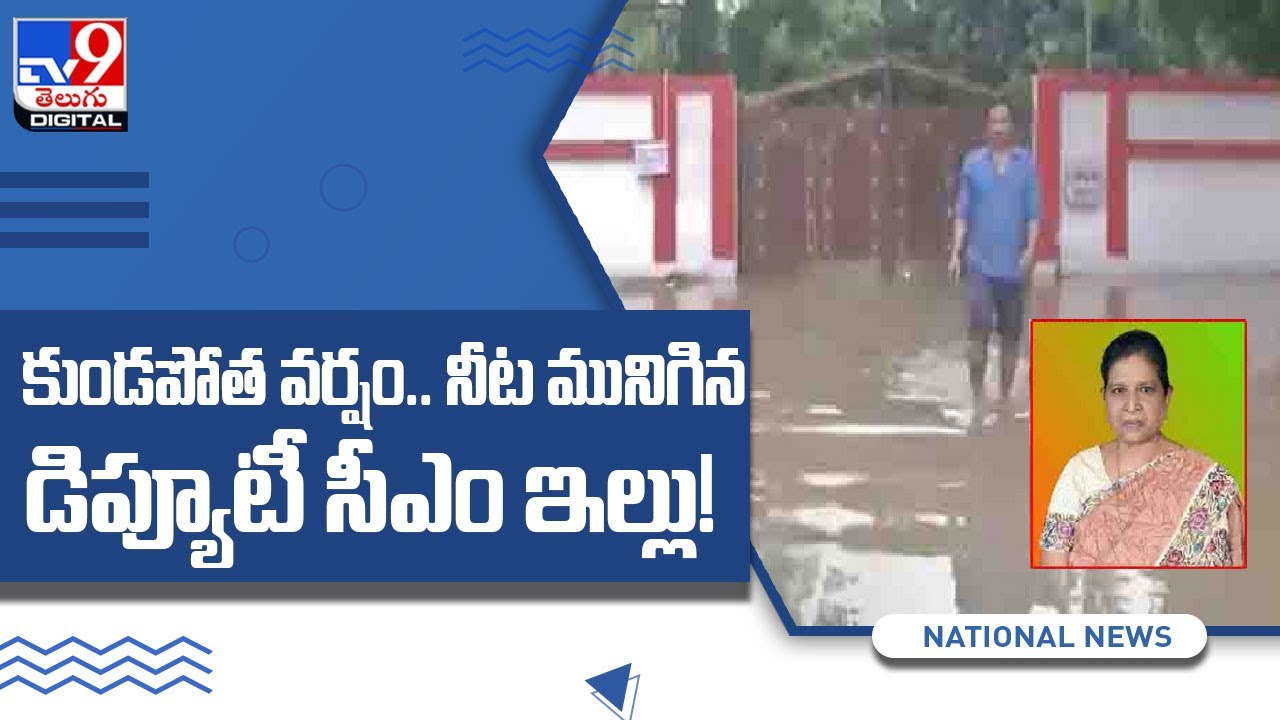 Patna pounded by heavy rain; Bihar Assembly, Deputy CM Renu Devi's house inundated - TV9