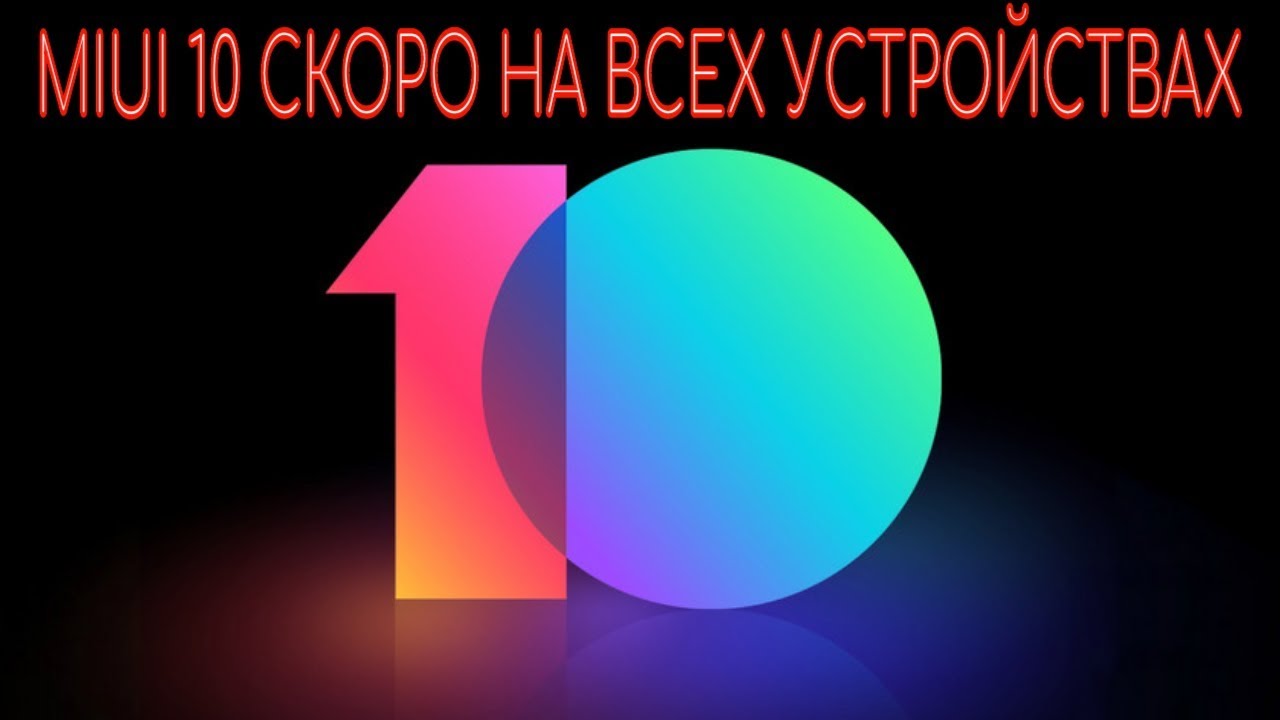 MIUI 10 СКОРО НА ВСЕХ УСТРОЙСТВАХ СТРАНЫ xiaomi. Обзор перед релизом