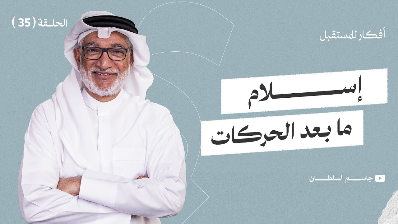 أفكار للمستقبل | إسلام مابعد الحركات | الحلقة 35 د. جاسم السلطان قوانين النهضة