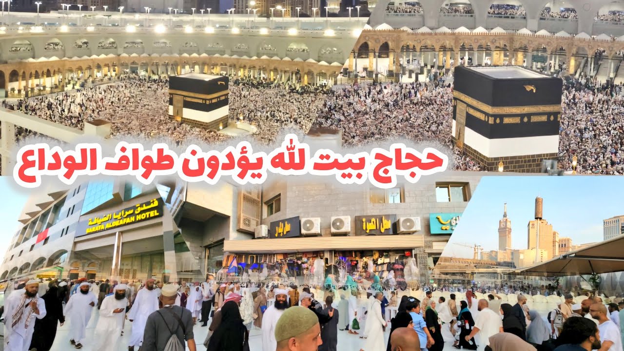 حجاج بيت الله يؤدون طواف الوداع ثاني أيام التشريق وشوفوا أجواء الحج في مكة والمسجد الحرام