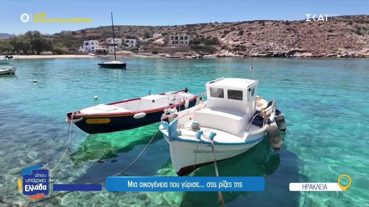 Ηρακλειά: Μια οικογένεια που γύρισε...στις ρίζες της | Όπου Υπάρχει Ελλάδα | 30/06/2025