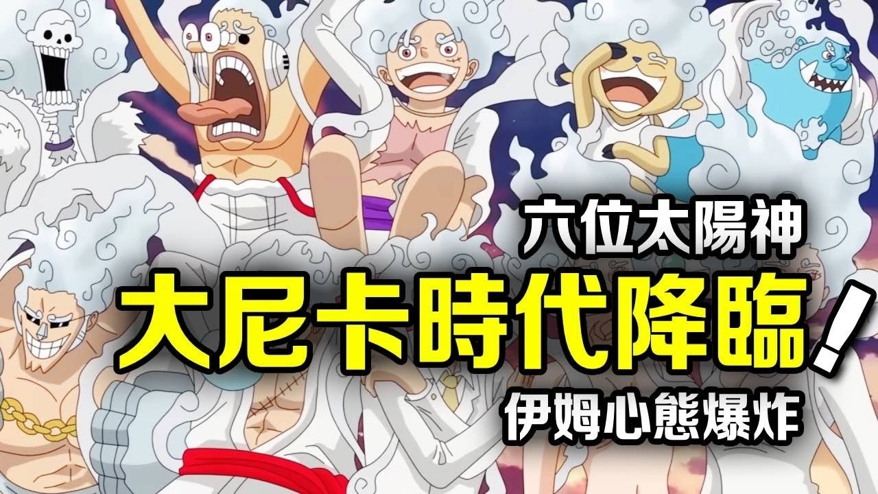 海賊王：「尼卡」不只魯夫一個！海賊王歷史隱藏五大太陽神，波妮是第六位繼承者！ 【動漫剪刀手】