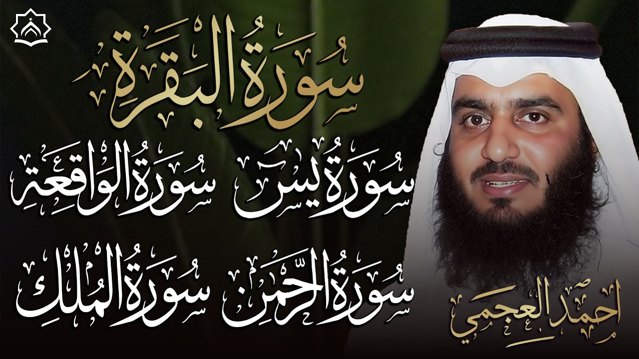 سورة البقرة وسورة يس وسورة الواقعة وسورة الملك وسورة الرحمن بصوت احمد العجمي