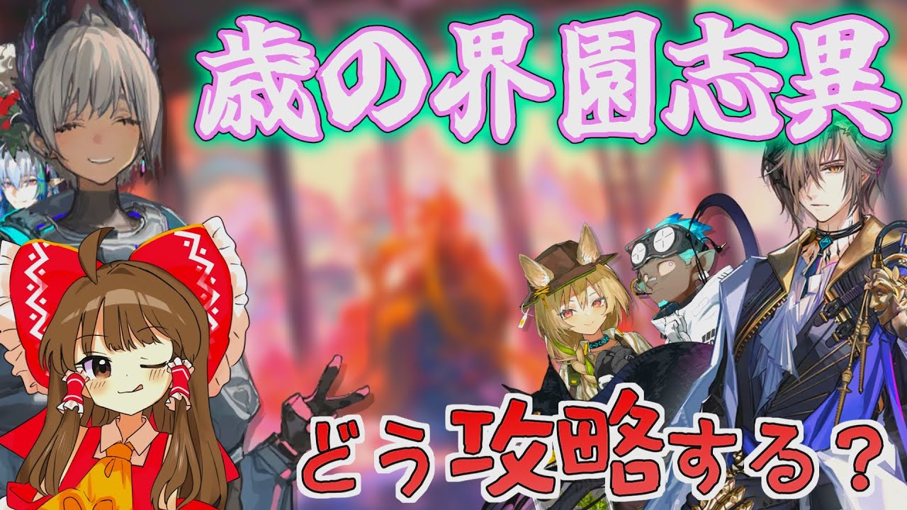 【アークナイツ】歳の界園志異攻略ガイド～レイディアン昇進2を目指して～【ゆっくり実況】