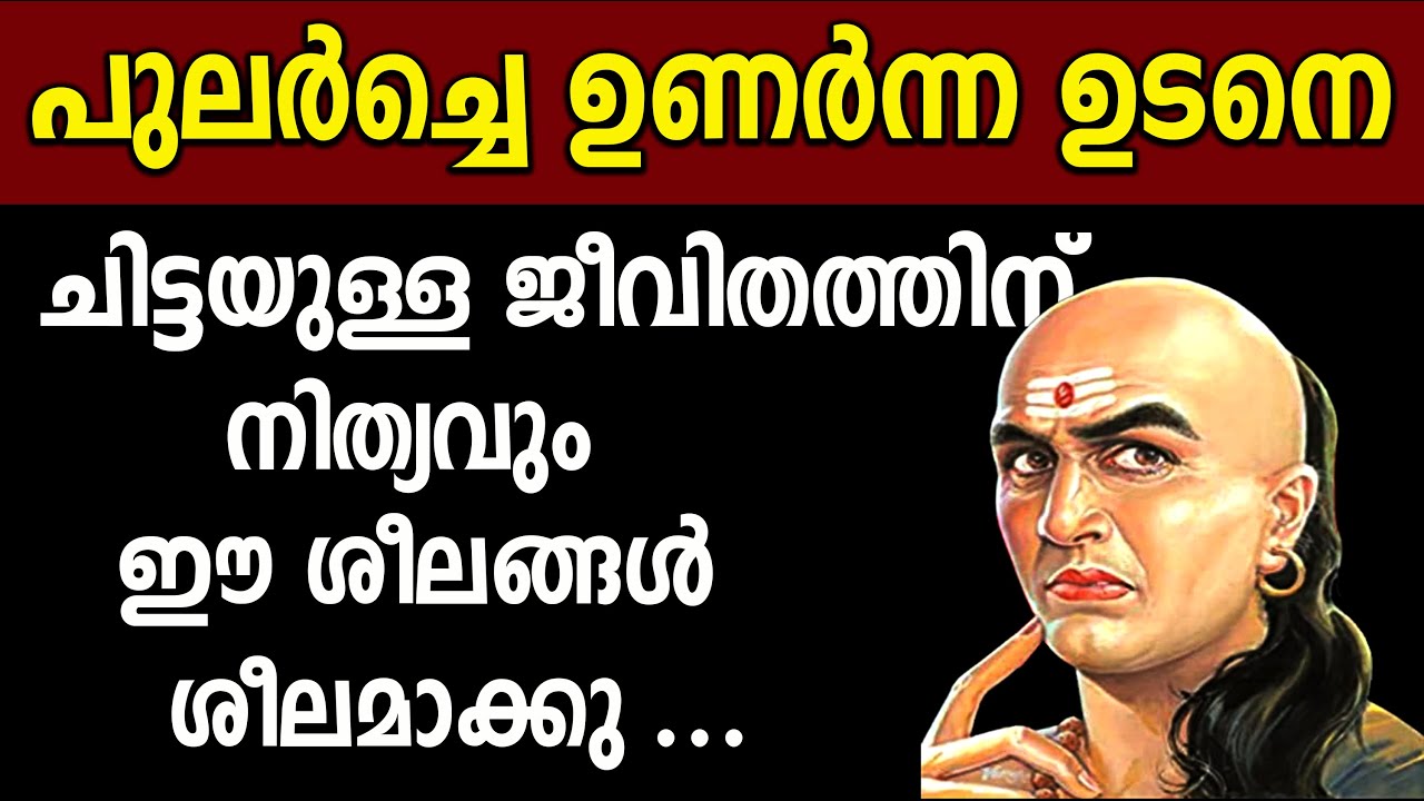 നിങ്ങളുടെ ഓരോ ദിവസവും ഇങ്ങനെ ആരംഭിക്കു,ചാണക്യൻ പറയുന്ന ഈ ശീലങ്ങൾ ശീലമാക്കു,chanakya,